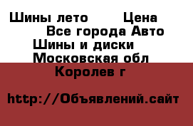Шины лето R19 › Цена ­ 30 000 - Все города Авто » Шины и диски   . Московская обл.,Королев г.